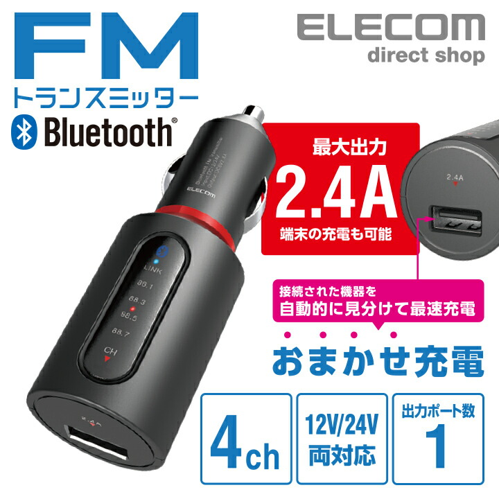 Bluetooth(R)FMトランスミッター（2.4A/1ポート）